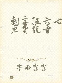 刺客伍六七5季免费观看