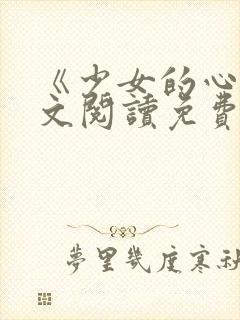 《少女的心》原文阅读免费