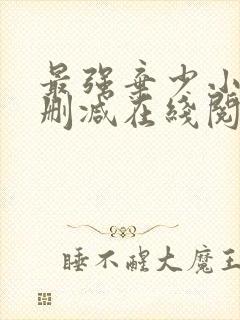 最强弃少小说无删减在线阅读