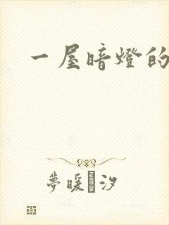 一屋暗灯的番外封面