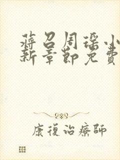 蒋召周瑶小说最新章节免费阅读笔趣阁封面