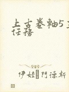 上古卷轴5主线任务封面