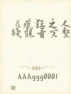 《疯狂之人》在线观看完整免费观看