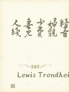 人妻少妇精品在线免费观看