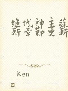 绝代神主苏莫最新章节更新