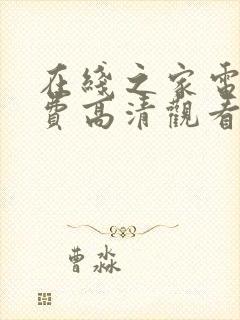 在线之家电影免费高清观看