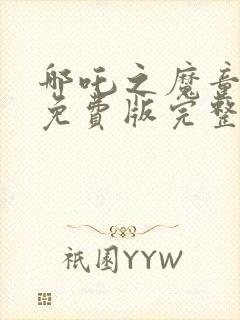 哪吒之魔童降世免费版完整版封面