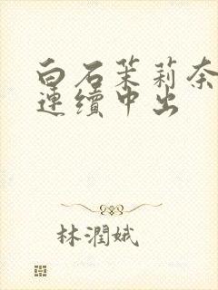 白石茉莉奈人妻连续中出封面