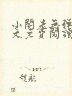 小阁老无弹窗全文免费阅读笔趣阁封面