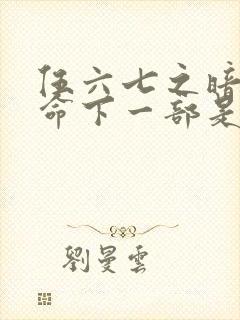 伍六七之暗影宿命下一部是什么封面