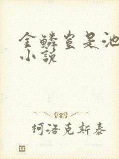 金鳞岂是池中物小说