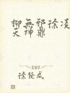 柳无邪徐凌雪吞天神鼎