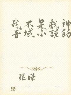 我不是戏神三九音域小说的免费阅读封面