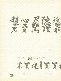 赵心眉陈斌小说免费阅读最新章节