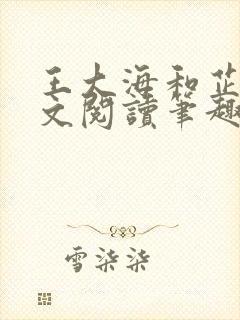 王大海和芷晴全文阅读笔趣阁