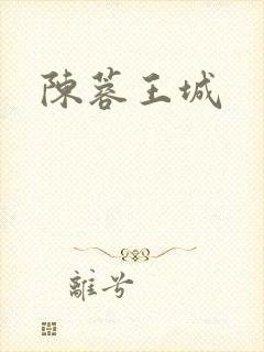 陈蓉王城