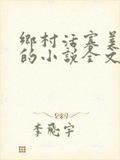 乡村活寡美人沟的小说全文免费阅读的