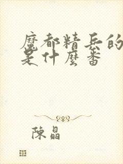 魔都精兵的奴隶是什么番