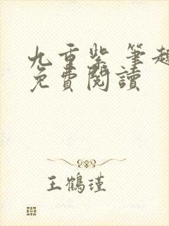 九重紫 笔趣阁免费阅读