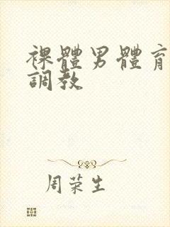 裸体男体育生被调教