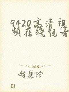 9420高清视频在线观看免费观看
