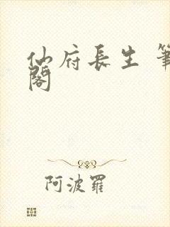 仙府长生 笔趣阁