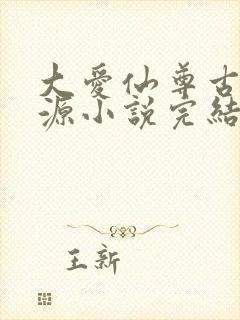 大爱仙尊古月方源小说完结