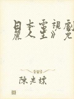 日本电视剧《美丽人生》免费观看