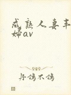 成熟人妻丰满熟妇av