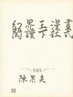 幻界王漫画免费阅读下拉式六漫画