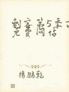 刺客第5季高清免费网站