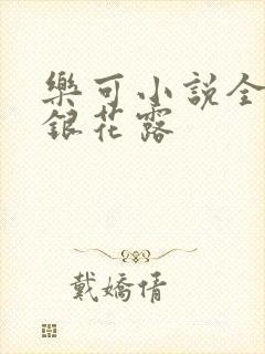 乐可小说全文金银花露