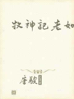 牧神记老如来封面