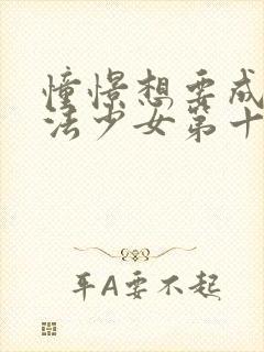 憧憬想要成为魔法少女第十一集