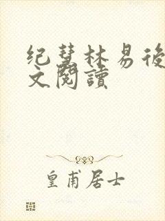 纪慧林易后传全文阅读