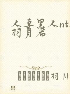 人妻黑人ntr羽月希封面