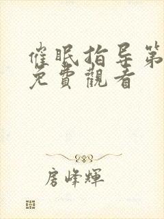 催眠指导第六集免费观看