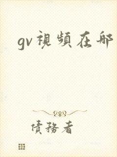 gv视频在哪看封面