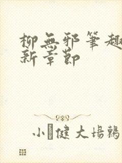柳无邪笔趣阁最新章节