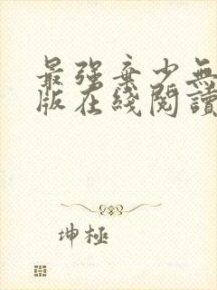 最强弃少无删减版在线阅读封面