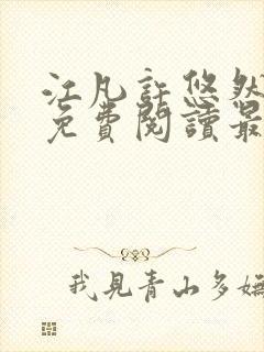 江凡许悠然小说免费阅读最新章节