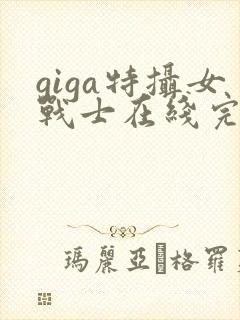 giga特摄女战士在线完整版