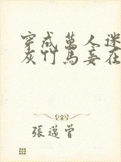 穿成万人迷的炮灰竹马妾在山阳