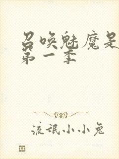 召唤魅魔是妈妈第一季