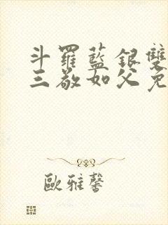 斗罗蓝银双生唐三敬如父免费