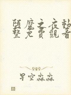 堕魔之夜动漫完整免费观看封面