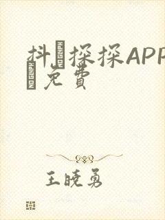 抖抈探探APP汅免费