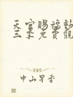 天官赐福动画第三季免费观看完整版高清