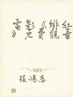 电影《绯红女巫》免费观看高清