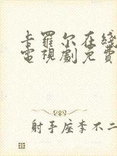 卡罗尔在线观看电视剧免费高清全集